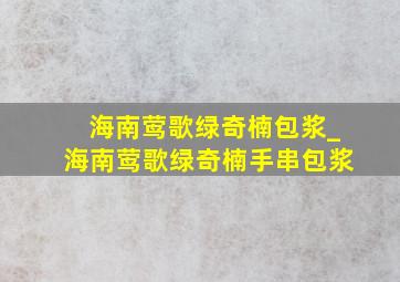 海南莺歌绿奇楠包浆_海南莺歌绿奇楠手串包浆