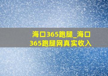 海口365跑腿_海口365跑腿网真实收入