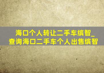 海口个人转让二手车缤智_查询海口二手车个人出售缤智