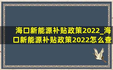 海口新能源补贴政策2022_海口新能源补贴政策2022怎么查