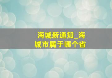 海城新通知_海城市属于哪个省