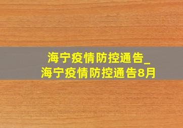 海宁疫情防控通告_海宁疫情防控通告8月