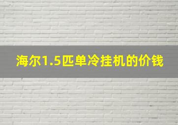 海尔1.5匹单冷挂机的价钱