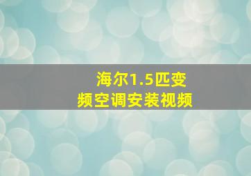 海尔1.5匹变频空调安装视频