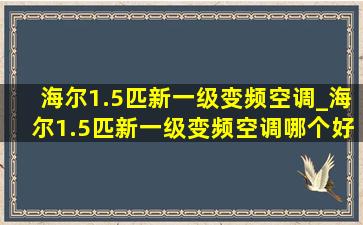 海尔1.5匹新一级变频空调_海尔1.5匹新一级变频空调哪个好