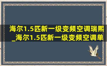 海尔1.5匹新一级变频空调瑞熙_海尔1.5匹新一级变频空调单冷