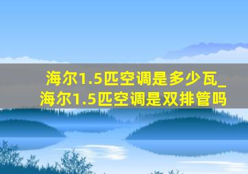 海尔1.5匹空调是多少瓦_海尔1.5匹空调是双排管吗