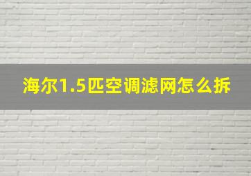 海尔1.5匹空调滤网怎么拆