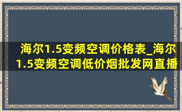 海尔1.5变频空调价格表_海尔1.5变频空调(低价烟批发网)直播间