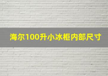 海尔100升小冰柜内部尺寸