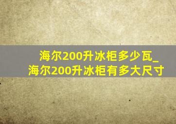 海尔200升冰柜多少瓦_海尔200升冰柜有多大尺寸