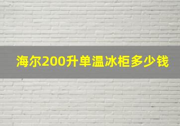 海尔200升单温冰柜多少钱