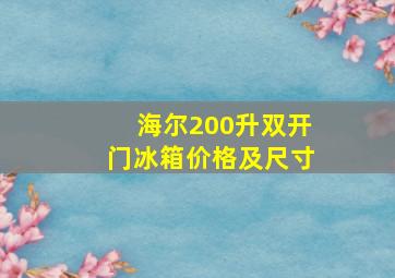 海尔200升双开门冰箱价格及尺寸