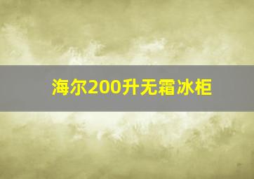 海尔200升无霜冰柜