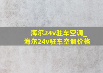 海尔24v驻车空调_海尔24v驻车空调价格