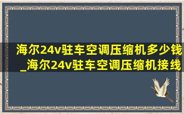 海尔24v驻车空调压缩机多少钱_海尔24v驻车空调压缩机接线方法