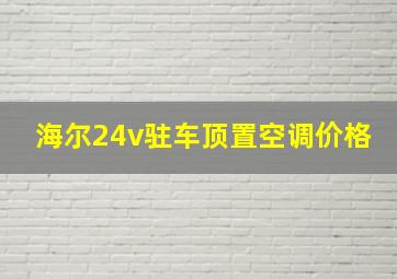 海尔24v驻车顶置空调价格