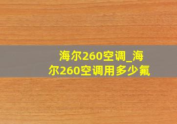 海尔260空调_海尔260空调用多少氟