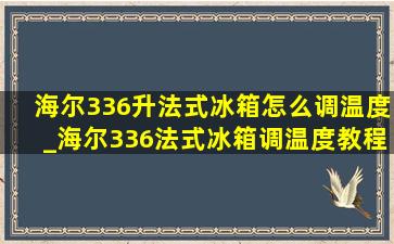 海尔336升法式冰箱怎么调温度_海尔336法式冰箱调温度教程