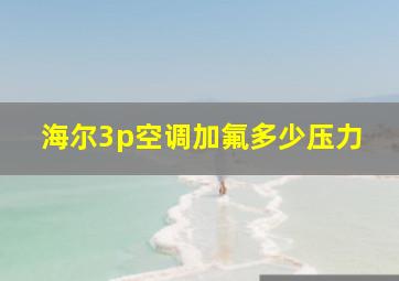 海尔3p空调加氟多少压力