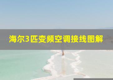 海尔3匹变频空调接线图解