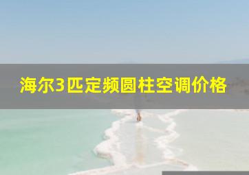 海尔3匹定频圆柱空调价格