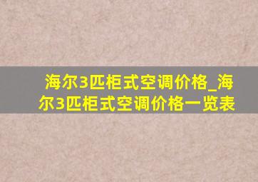 海尔3匹柜式空调价格_海尔3匹柜式空调价格一览表