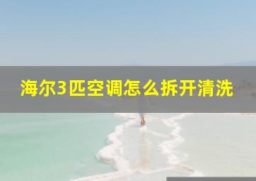 海尔3匹空调怎么拆开清洗