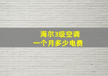 海尔3级空调一个月多少电费