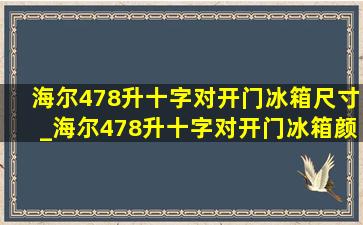 海尔478升十字对开门冰箱尺寸_海尔478升十字对开门冰箱颜色