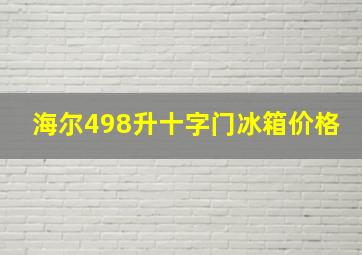 海尔498升十字门冰箱价格