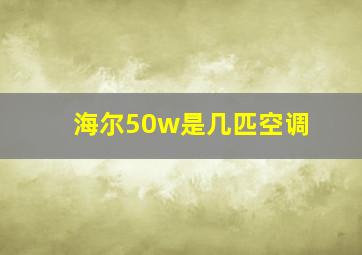 海尔50w是几匹空调