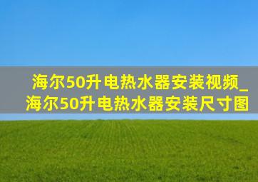 海尔50升电热水器安装视频_海尔50升电热水器安装尺寸图