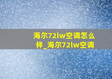 海尔72lw空调怎么样_海尔72lw空调