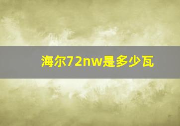 海尔72nw是多少瓦