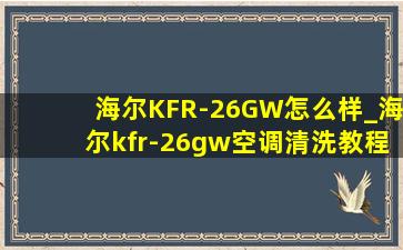 海尔KFR-26GW怎么样_海尔kfr-26gw空调清洗教程