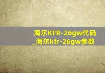 海尔KFR-26gw代码_海尔kfr-26gw参数