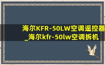 海尔KFR-50LW空调遥控器_海尔kfr-50lw空调拆机清洗柜机