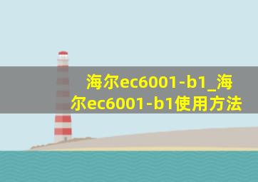 海尔ec6001-b1_海尔ec6001-b1使用方法