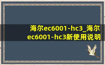 海尔ec6001-hc3_海尔ec6001-hc3新使用说明