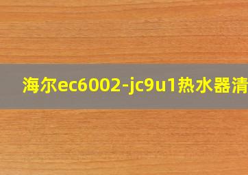 海尔ec6002-jc9u1热水器清洗