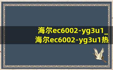 海尔ec6002-yg3u1_海尔ec6002-yg3u1热水器怎么样