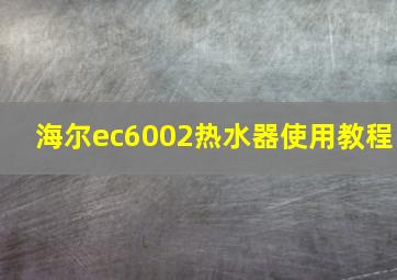 海尔ec6002热水器使用教程