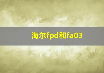 海尔fpd和fa03