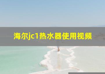 海尔jc1热水器使用视频