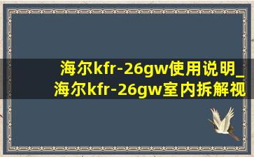 海尔kfr-26gw使用说明_海尔kfr-26gw室内拆解视频