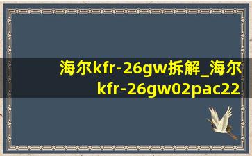 海尔kfr-26gw拆解_海尔kfr-26gw02pac22型号