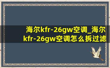 海尔kfr-26gw空调_海尔kfr-26gw空调怎么拆过滤网