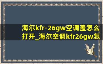 海尔kfr-26gw空调盖怎么打开_海尔空调kfr26gw怎么打开空调
