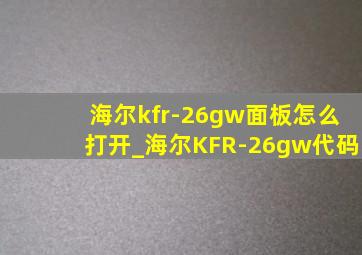 海尔kfr-26gw面板怎么打开_海尔KFR-26gw代码